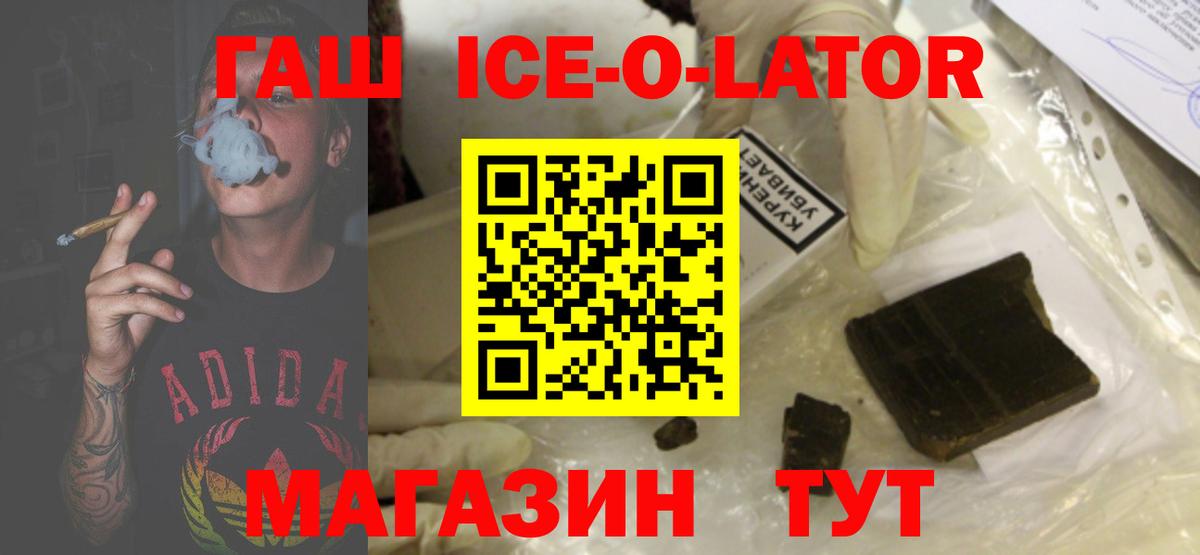 ГАШИШ ice o lator Апшеронск